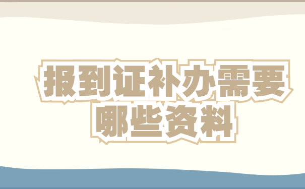 报到证