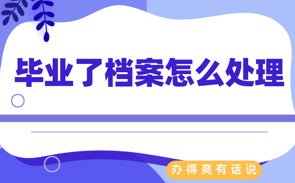 毕业后档案处理