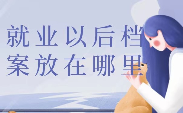 就业后档案