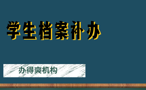 档案丢失补办