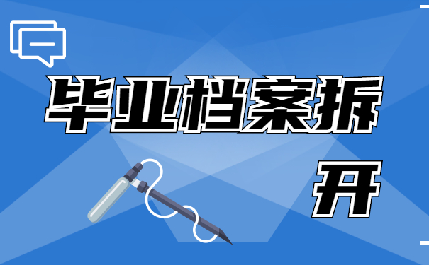 学校毕业档案拆开