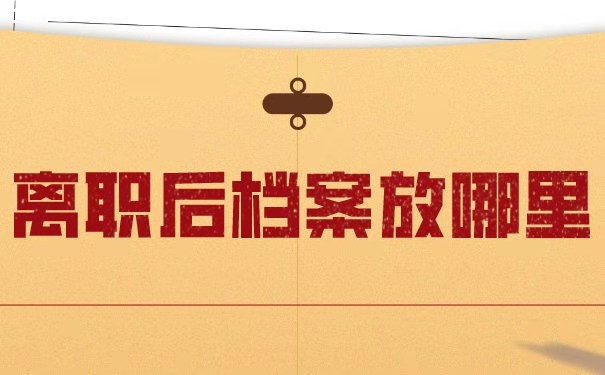 辞职后档案