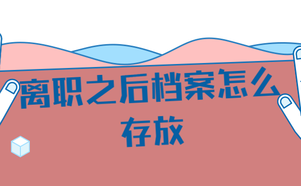 离职档案如何存放