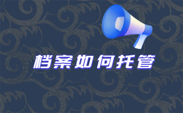 一直把档案放在手里会怎么样