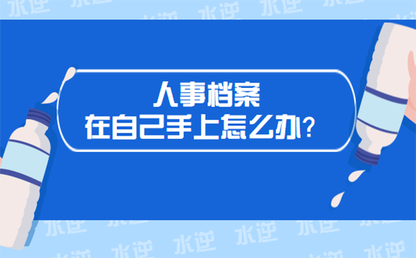 人事档案在自己手上怎么办