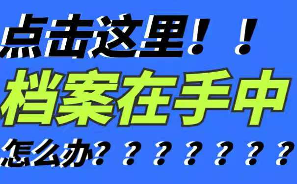 档案在自己手中
