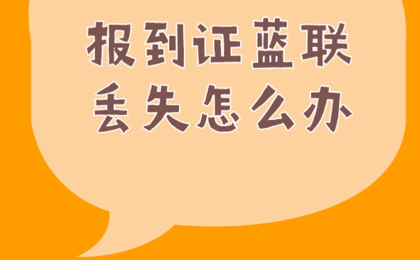 报到证丢失