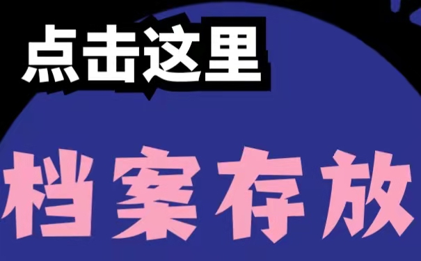 档案怎么存放？