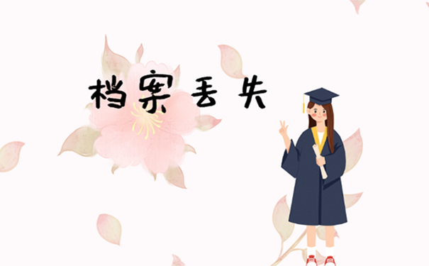 档案丢失