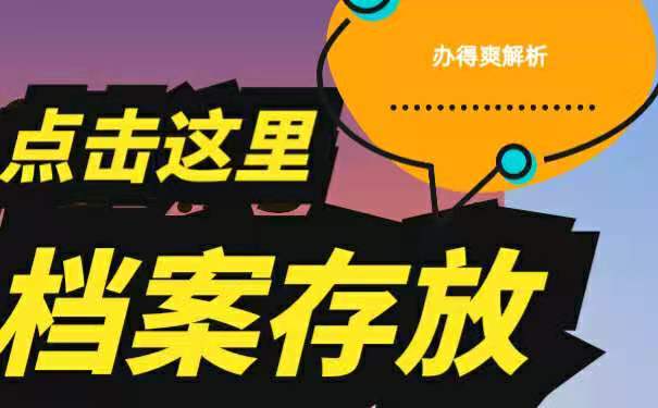 档案存放