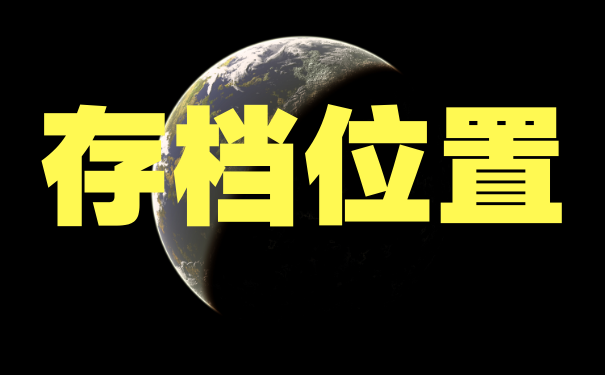 存放位置