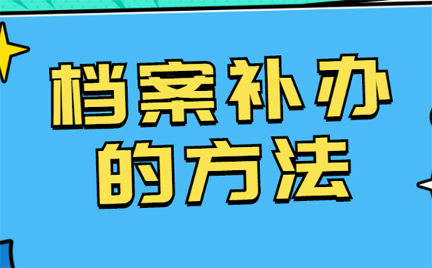 档案补办的方法