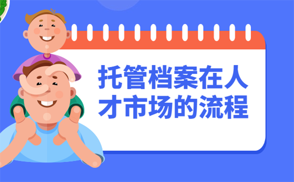 个人档案怎么放到人才市场