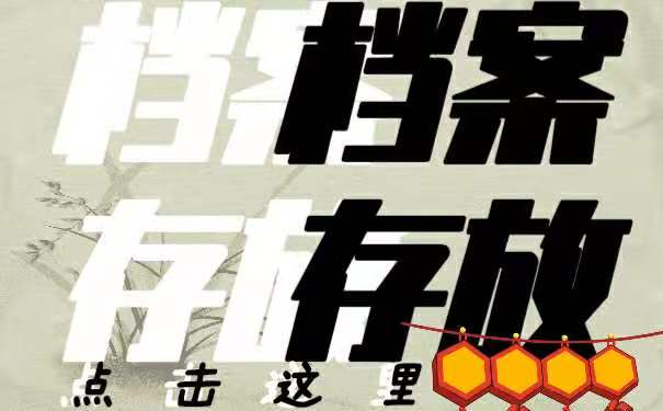 档案存放