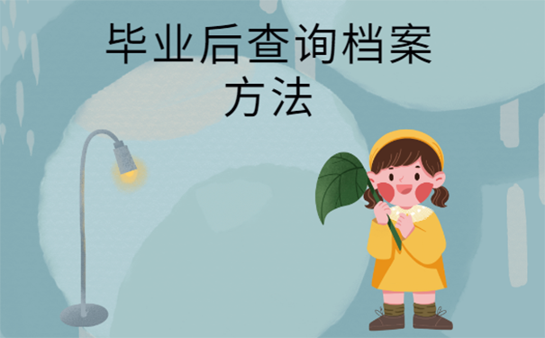怎么查询档案