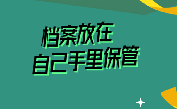 档案放在自己手里