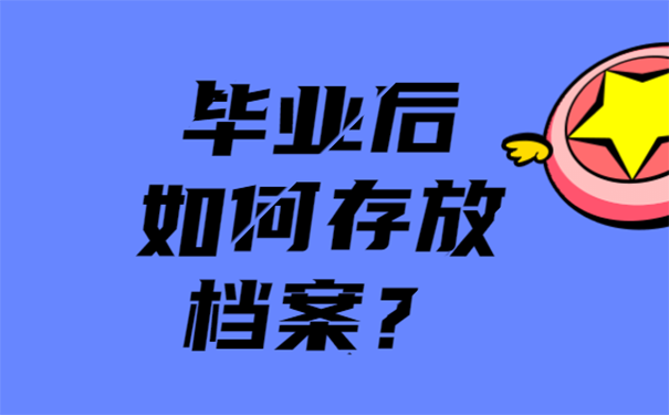 如何存放档案