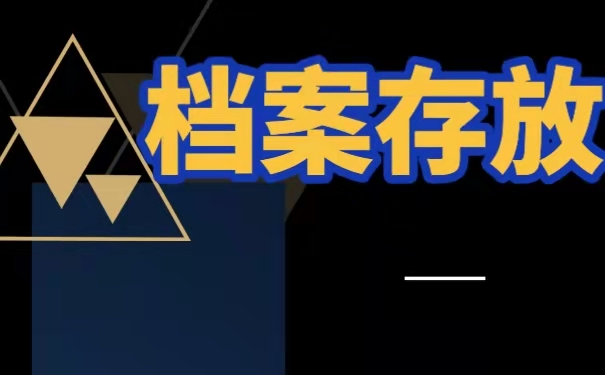 档案存放