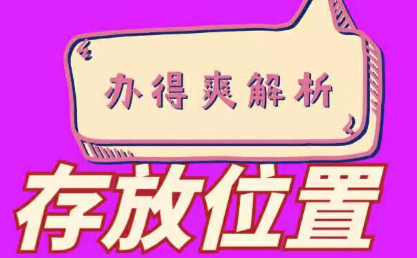 档案存放位置