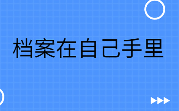 档案在自己手里可以入编吗？