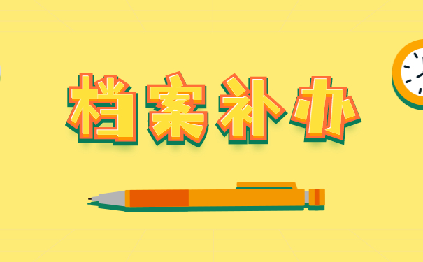 档案补办