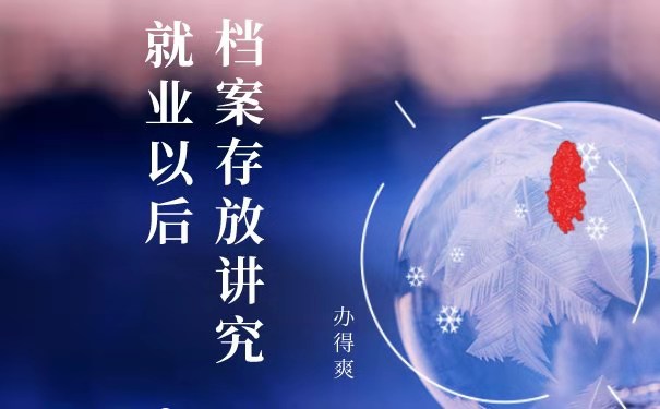 就业后档案
