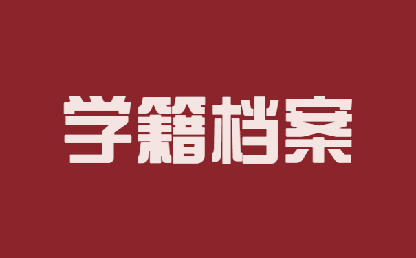 学籍档案