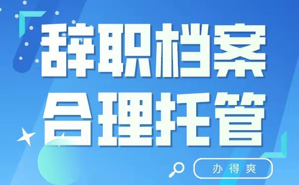辞职后档案