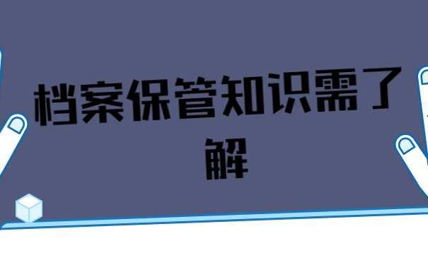 档案可以自己保管吗