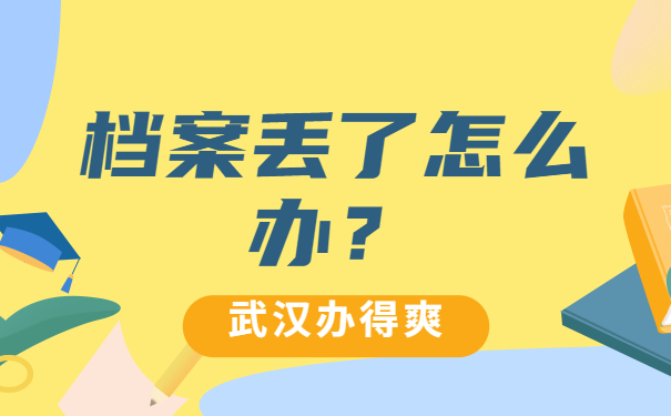 档案补办