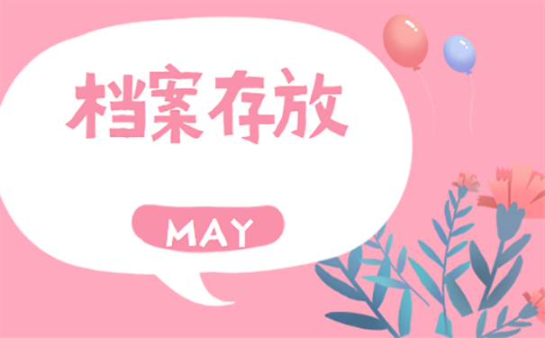 灵活就业人员个人档案在自己手里怎么办？
