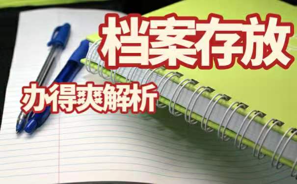 档案怎么存放
