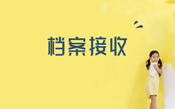 学籍档案在自己手里怎么处理？