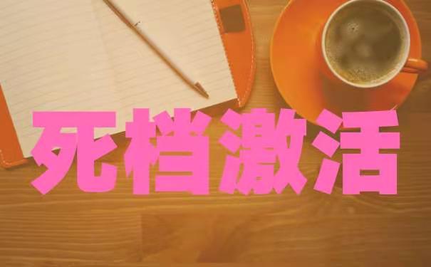 死档激活