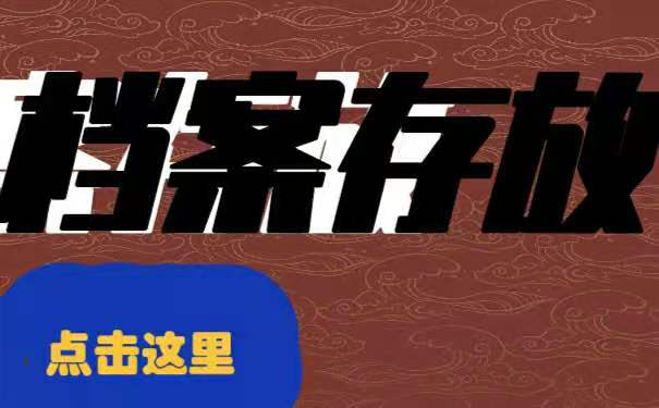 档案存放