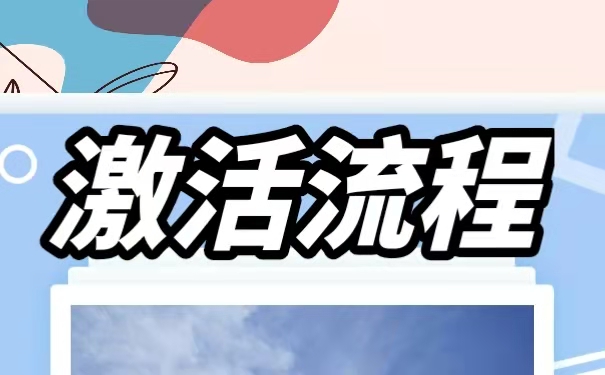 激活流程