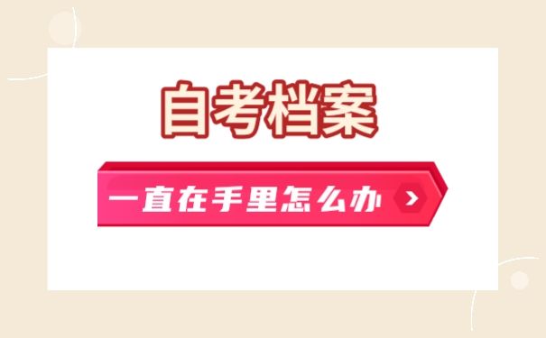 自考档案
