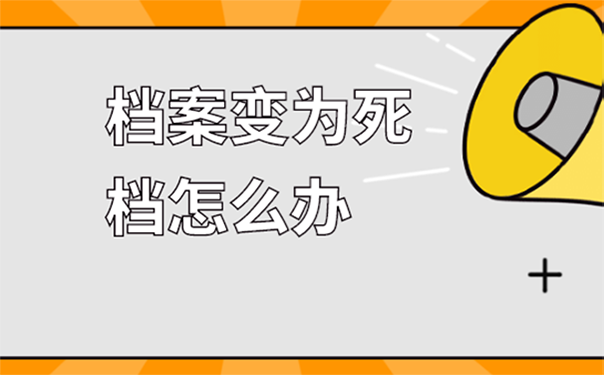 档案变为死档怎么办