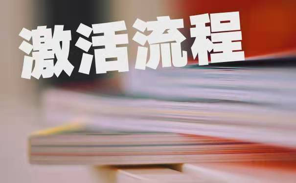 档案激活流程？