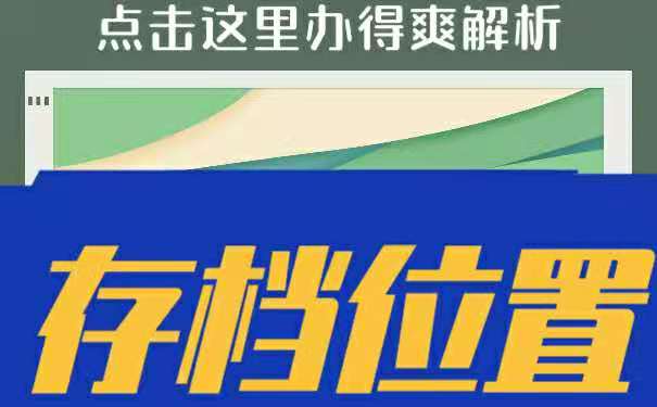 档案存放位置