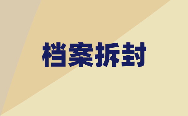 档案在自己手里可以打开吗