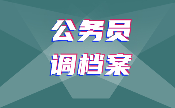 公务员如何自己调档案