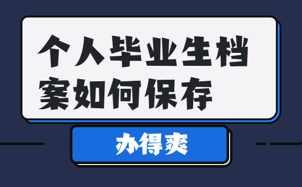 个人毕业档案保存