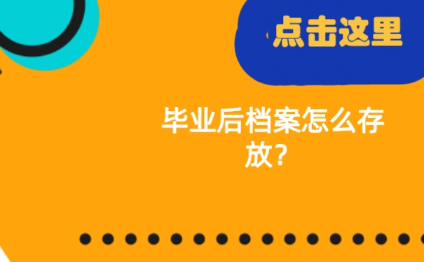 毕业之后档案怎么存放？