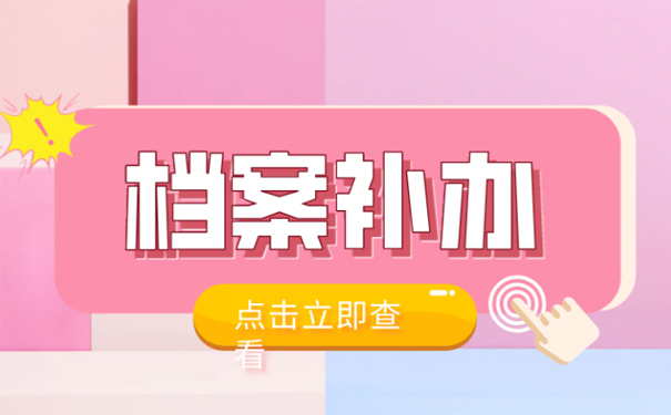 档案补办