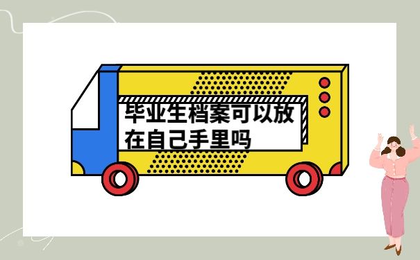 档案