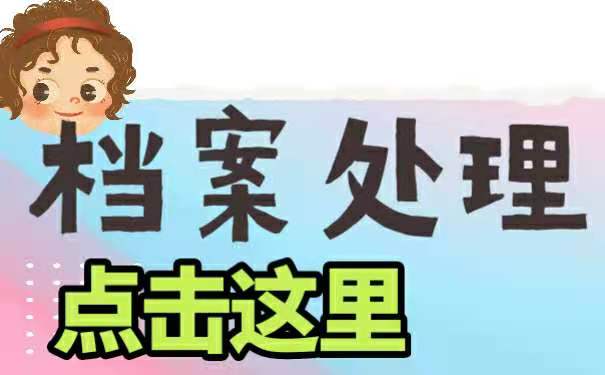 档案该如何处理？