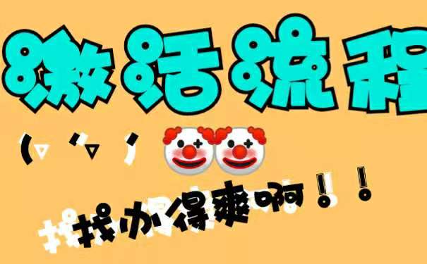 激活流程