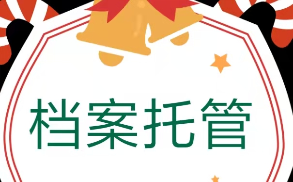 档案托管