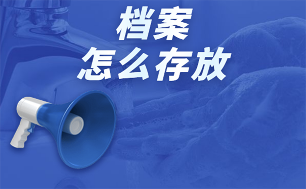 档案在自己手中怎么办